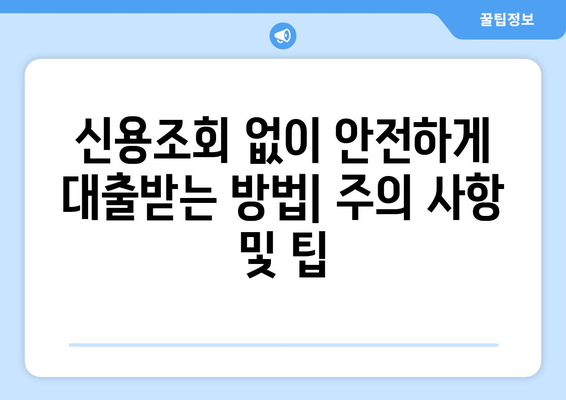 전주·김제 지역 신용조회 없이 담보대출 받는 방법 | 대출 조건, 필요 서류, 추천 금융사