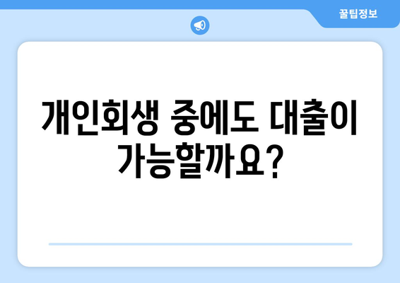 개인회생 중 대출 가능할까요? 꼼꼼하게 알아보는 대출 가이드 | 개인회생, 대출, 자격, 절차, 비용