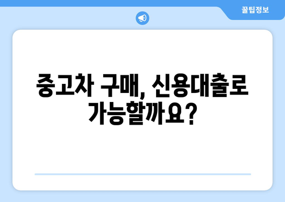 중고차 신용대출 한도 조회, 소득 서류 없이 가능할까요? | 중고차, 신용대출, 한도 조회, 비교