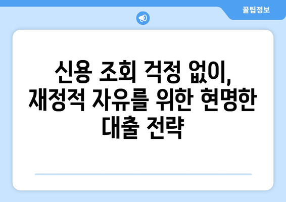 신용조회 없이 재정적 자유를 얻는 5가지 대출 전략 | 신용대출, 비상금 마련, 재무 설계