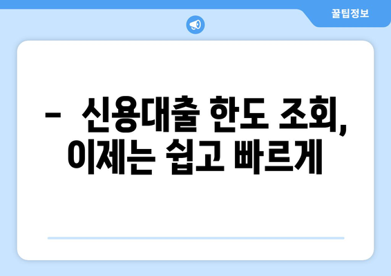 개인 신용대출 한도, 쉽고 빠르게 확인하세요! | 신용대출 한도 조회, 무료, 간편, 비교