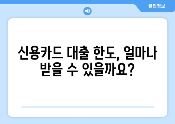 신용카드 대출 한도 조회| 이자와 수수료 비교, 나에게 맞는 조건 찾기 | 신용카드 대출, 한도 조회, 금리 비교, 수수료