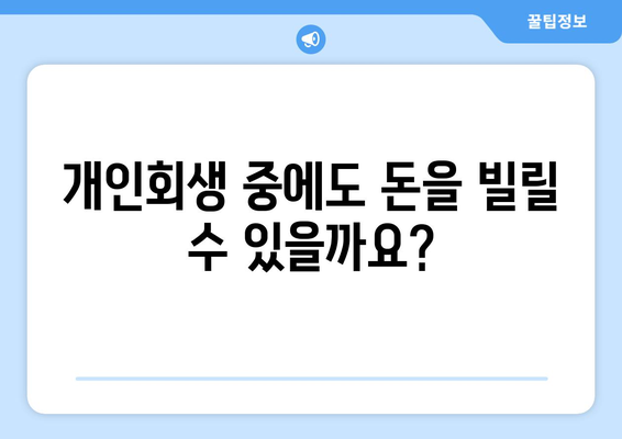 개인회생 중에도 대출 가능할까요? | 개인회생 대출 자격 및 조건 완벽 정리