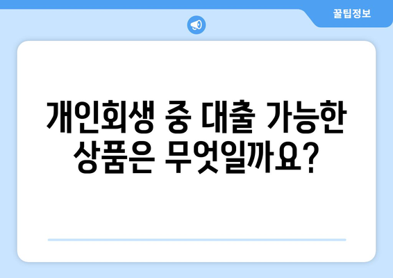 개인회생 중에도 대출 가능할까요? | 개인회생 대출 자격 및 조건 완벽 정리