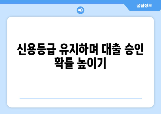 사업자 신용대출 신용조회 피하기| 5가지 팁 | 신용등급 유지, 대출 승인 확률 높이기