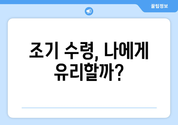 국민연금 조기수령, 나이와 신청 절차 완벽 가이드 | 연금, 조기 수령, 신청 방법, 자격, 연령