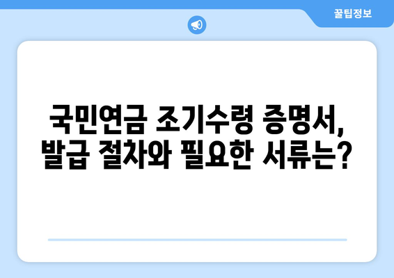 국민연금 조기수령 증명서 발급, 전화 문의로 빠르게 해결하세요! | 국민연금, 조기수령, 증명서, 전화번호, 안내