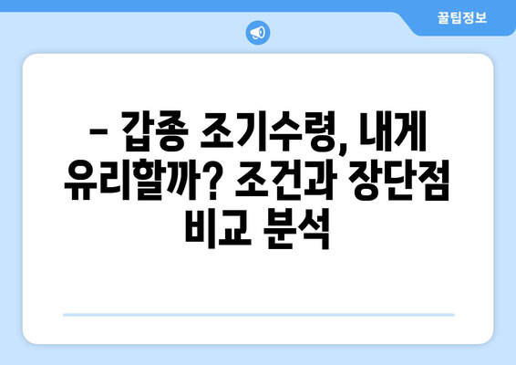 국민연금 갑종 조기수령 고려 중이신가요? 꼼꼼히 알아보세요! | 조기수령 조건, 신청 절차, 주의사항 완벽 가이드