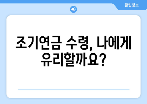 국민연금 조기수령, 세금과 사회보험료는 얼마나? | 조기연금, 연금수령, 세금 계산, 사회보험료