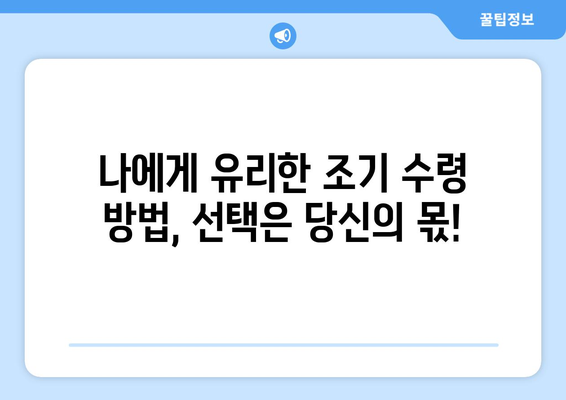 국민연금 조기수령, 지급 조건과 나이 제한 완벽 정리 | 연금, 조기 수령, 연령 제한, 신청 방법