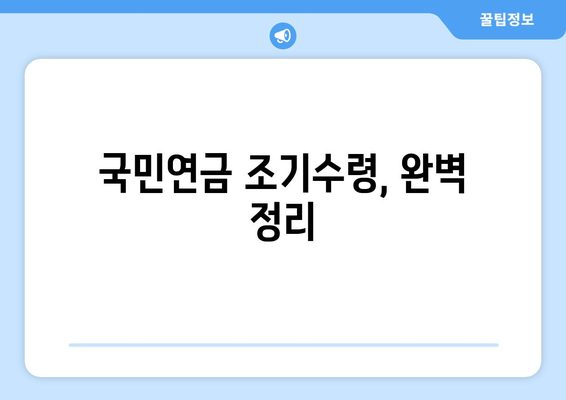 국민연금 조기수령, 가능한 나이와 조건 완벽 정리 | 연금, 조기 수령, 연금 개시, 조건, 혜택, 정보