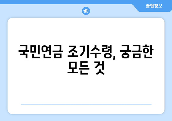 국민연금 조기수령 나이와 예상 수령액 계산하기 | 조기 연금, 수령액 예상, 연금 개시 연령