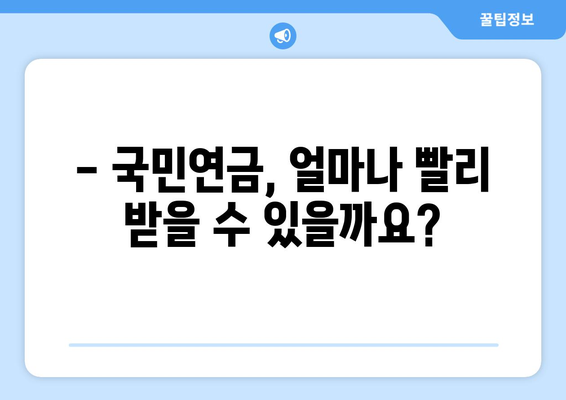 국민연금 조기수령 가능 나이 & 신청 조건 완벽 정리 | 조기 연금, 연금 수령, 연금 신청, 연금 개시, 조기 수령 자격