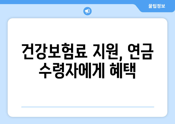 조기수령 국민연금 수급자, 건강보험료 걱정 덜어주는 꿀팁 | 건강보험료 지원, 부담 완화, 연금 수급