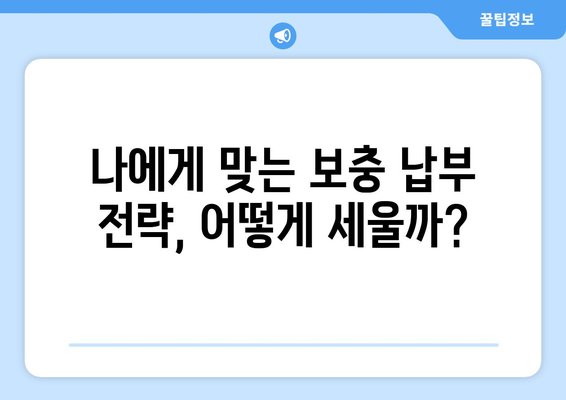 국민연금 보충 납부로 조기 수령, 꿈을 현실로 만들 수 있을까요? | 연금, 조기 수령, 납부 전략