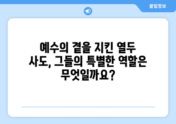 최후의 만찬 속 12 제자, 그들의 역할을 파헤쳐 보세요! | 성경, 예수, 사도, 기독교