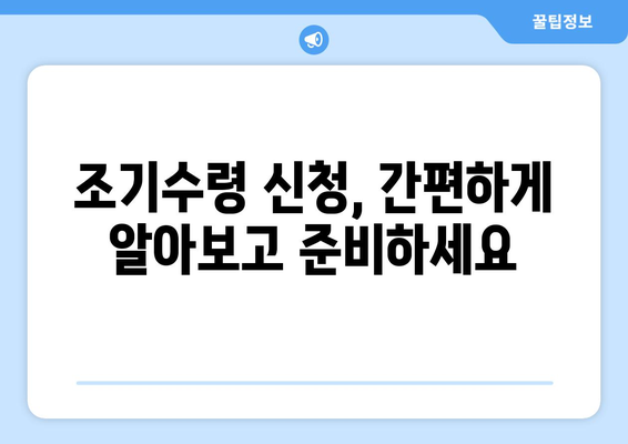 국민연금 조기수령, 얼마나 아낄 수 있을까요? | 조기수령 제도 활용, 연금 기간 단축, 노후 설계