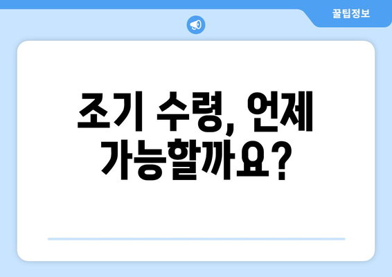 국민연금 조기 수령, 나에게 맞는 가입 기간은? | 조기 수령 조건, 연금액 계산, 궁금증 해소