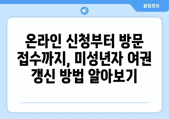 미성년자 여권 갱신, 준비물과 비용 완벽 가이드 | 여권 갱신, 미성년자, 필요 서류, 비용 안내, 여권 발급