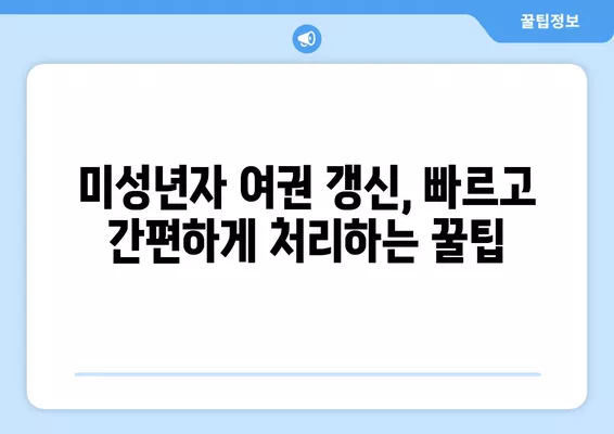 미성년자 여권 갱신, 준비물과 비용 완벽 가이드 | 여권 갱신, 미성년자, 필요 서류, 비용 안내, 여권 발급