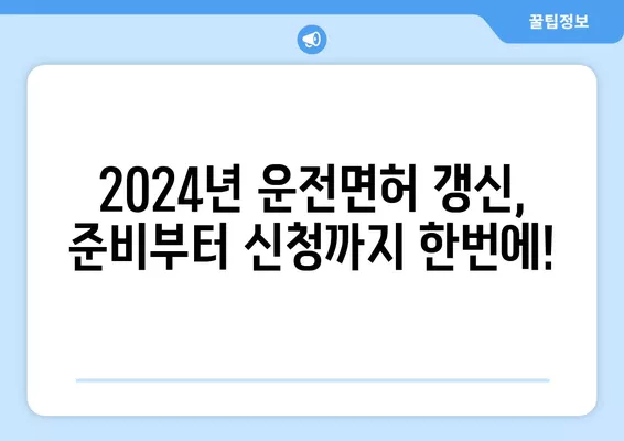 2024년 운전면허 갱신, 준비물부터 온라인 신청까지 완벽 가이드 | 운전면허, 갱신, 준비물, 온라인 신청