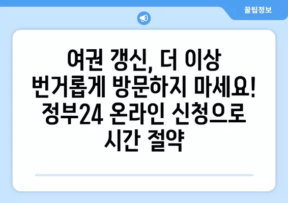 여권 갱신, 정부24로 간편하게! 온라인 신청 완벽 가이드 | 여권 갱신, 온라인 신청, 정부24, 여권 발급, 여권 재발급