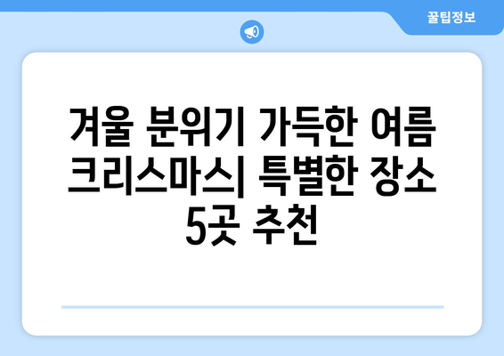 8월 크리스마스| 더위 속 성야 마법을 현실로 만드는 5가지 특별한 아이디어 | 여름 크리스마스, 이색 데이트, 크리스마스 분위기 연출