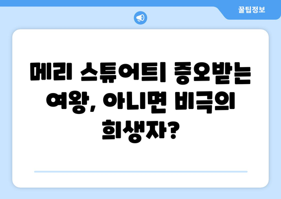 메리 스튜어트| 증오받는 여왕, 아니면 비극의 희생자? | 스코틀랜드 여왕, 영국 역사, 엘리자베스 1세