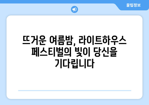 8월의 크리스마스? 빛으로 가득한 라이트하우스 페스티벌 | 라이트하우스, 페스티벌, 크리스마스, 빛 축제, 8월