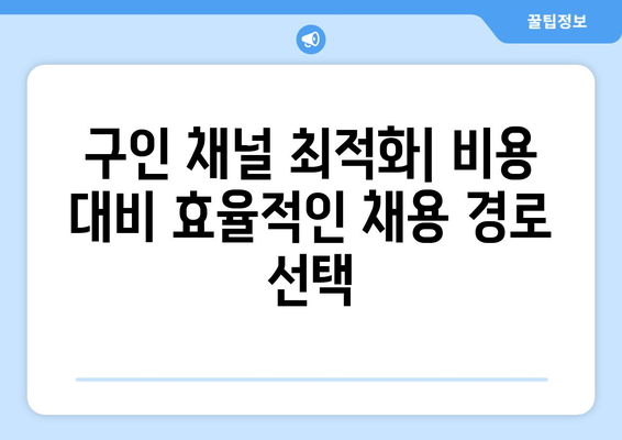 구인 비용 최적화 전략| 투자 대비 최대 효과를 위한 핵심 가이드 | 구인, 채용, HR, 비용 절감, 효율성