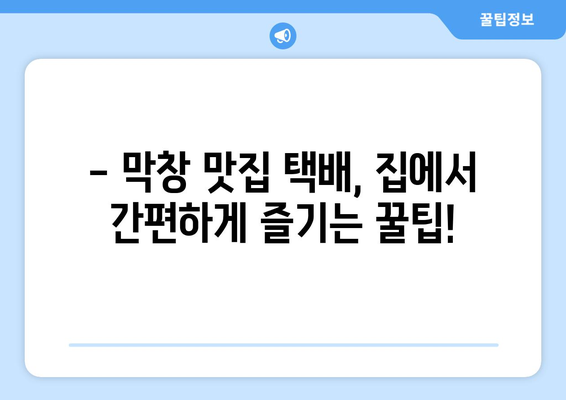 대량 주문 가능! 냉동 막창 택배, 직접 먹어보고 후기 남겨봅니다 | 막창 맛집, 택배 주문, 대량 구매, 냉동 막창