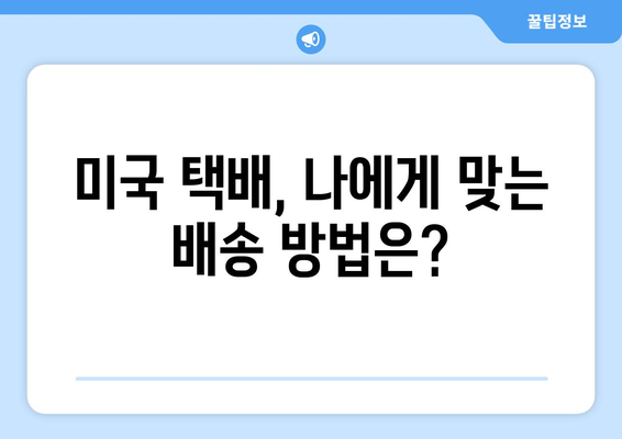 미국 내 택배 보내기 완벽 가이드| 저렴하고 빠르게 보내는 꿀팁 대공개 | 미국 택배, 국내 배송, 택배 비용, 배송 방법, 팁