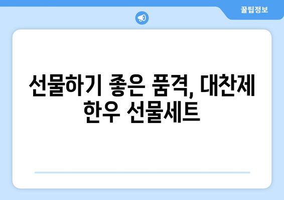 마장동 고급 한우 택배 후기| 대찬제 한우 선물 세트 - 품격있는 선물, 그 맛은? | 마장동 한우, 선물세트, 택배, 후기, 대찬제