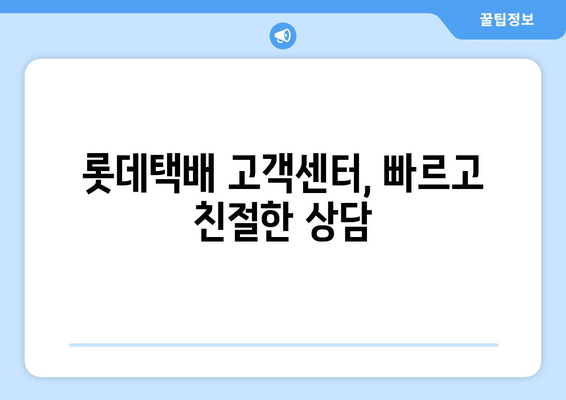 롯데택배 반품, 간편하게 예약하세요! | 택배 예약, 반품 접수, 롯데택배 고객센터, 반품 팁