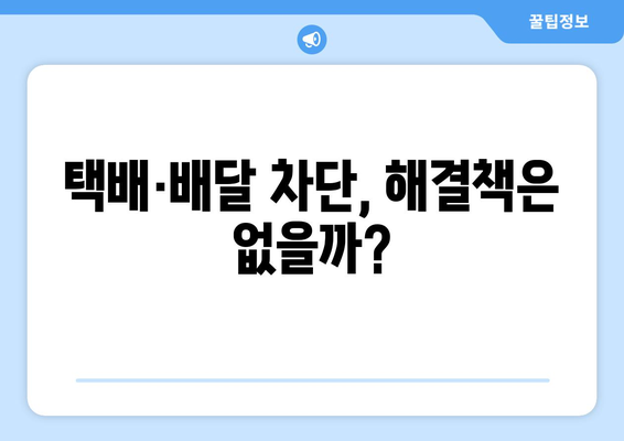 택배·배달 차단 아파트, 어떤 문제가 있을까요? | 입주민 불편, 안전 문제, 법적 쟁점