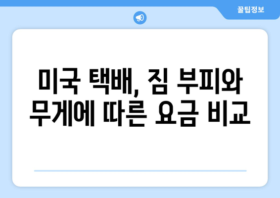 미국으로 쉽고 빠르게 보내는 택배 가이드 | 미국 택배, 해외 배송, 국제 배송, 택배 비교