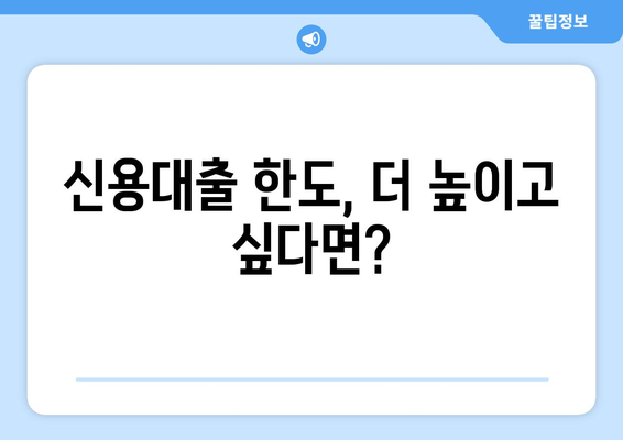 내 신용대출 한도는 얼마? | 신용대출 한도 계산법, 조회 방법, 한도 높이는 팁