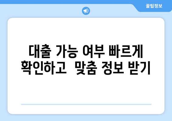 무직, 여성, 주부도 OK! 신용조회 없이 대출 한도 알아보기 |  대출 가능 여부 확인, 한도 계산, 비교