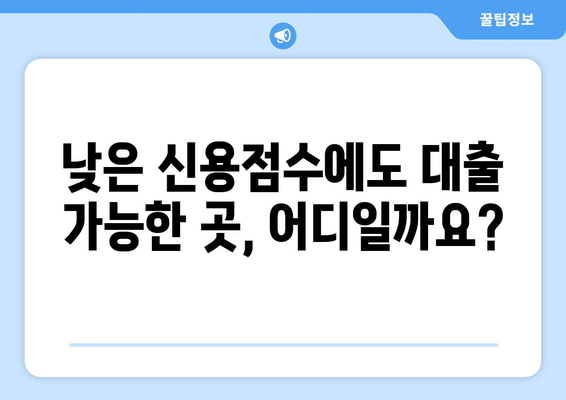 신용점수 낮아도 가능한 대출, 어디서 어떻게 알아봐야 할까요? | 저신용자 대출, 대출 비교, 신용대출