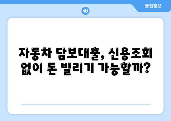 신용조회 없이 자동차 담보대출 받는 꿀팁 | 자동차 담보대출, 신용대출, 비상금 마련