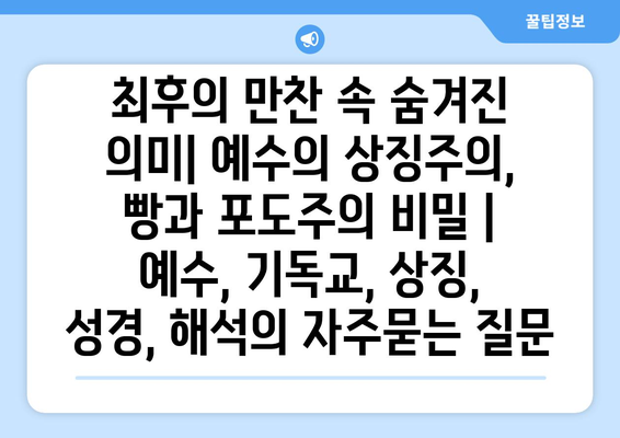 최후의 만찬 속 숨겨진 의미| 예수의 상징주의, 빵과 포도주의 비밀 | 예수, 기독교, 상징, 성경, 해석