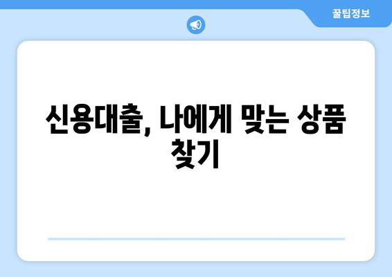 신용정보 없이 대출 받는 방법| 낮은 금리 찾는 꿀팁 | 신용대출, 비대면 대출, 저금리 대출, 서민금융