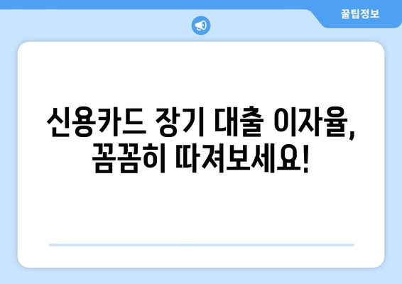 신용카드 장기 대출 한도 & 이자율, 신청 절차 완벽 가이드 | 신용카드 대출, 장기 대출, 한도 조회, 이자 계산, 신청 방법