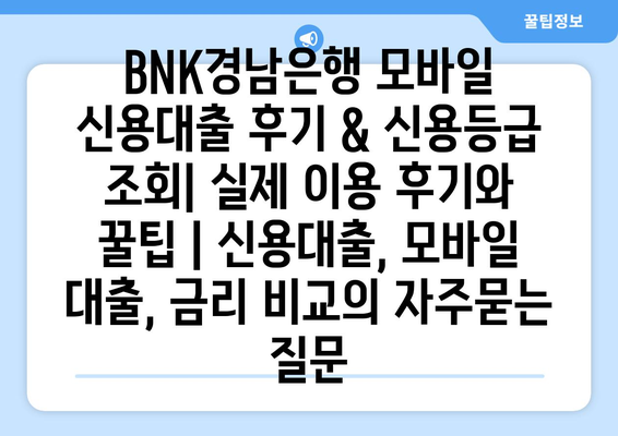 BNK경남은행 모바일 신용대출 후기 & 신용등급 조회| 실제 이용 후기와 꿀팁 | 신용대출, 모바일 대출, 금리 비교