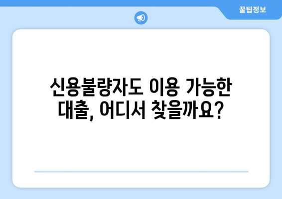 신용불량자도 가능! 신용조회 없는 대출 업체 찾는 방법 | 대출, 신용불량, 비상금, 긴급자금