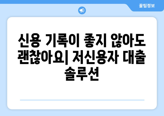 신용조회 기록에 얽매이지 않는 신용대출 옵션| 나에게 맞는 대출 찾기 | 신용대출, 비대면 대출, 저신용자 대출, 대출 추천, 대출 비교