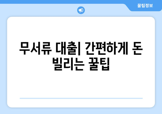 신용조회 없는 사업자 대출| 빠르고 쉽게 돈 빌리는 방법 |  비교, 추천, 무서류 대출