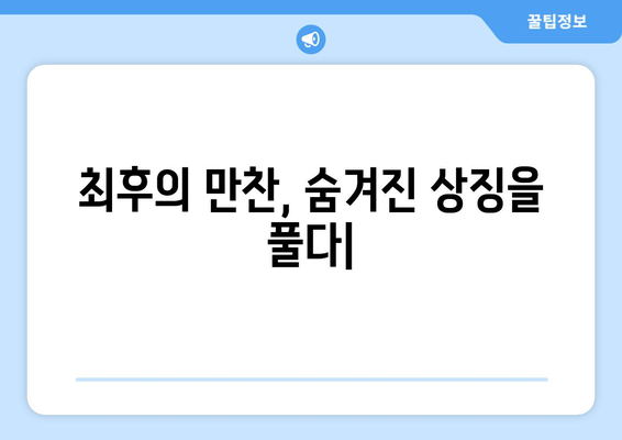 최후의 만찬, 숨겨진 상징을 풀다| 예술과 신앙의 만남 | 레오나르도 다빈치, 기독교 미술, 상징 해석