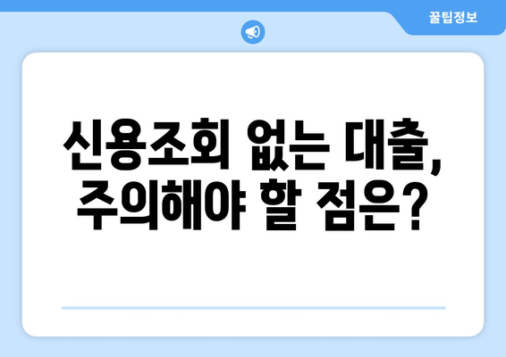 신용조회 없는 대출, 어디서 받을까요? | 신용등급 낮아도 OK, 추천 업체 비교분석