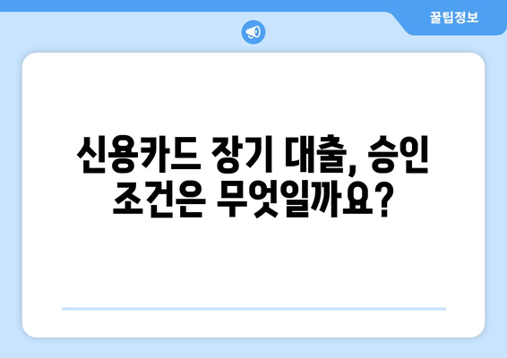 신용카드 장기 대출, 접수부터 승인까지 한눈에 보기 | 신용카드 대출, 장기 대출, 승인 절차